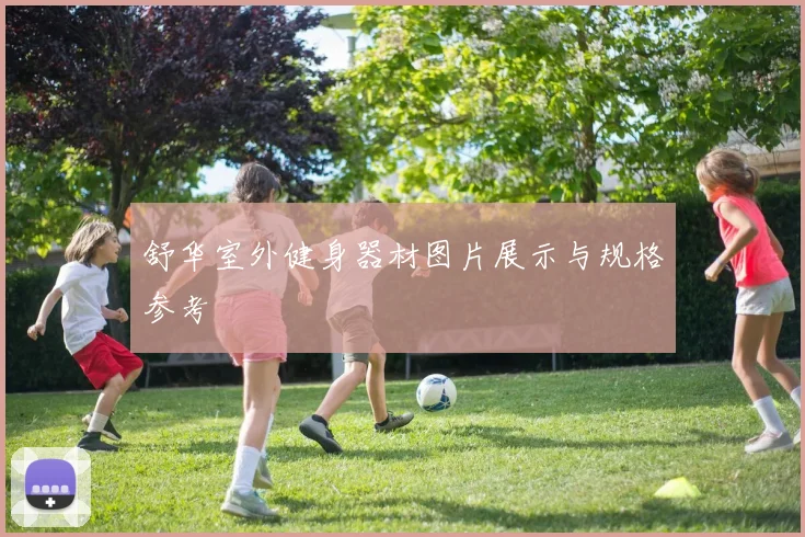 舒华室外健身器材图片展示与规格参考