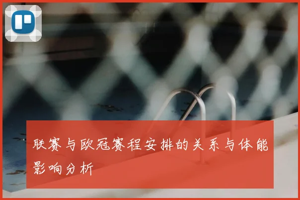 联赛与欧冠赛程安排的关系与体能影响分析