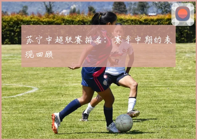 苏宁中超联赛排名：赛季中期的表现回顾