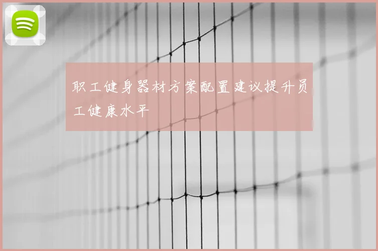 职工健身器材方案配置建议提升员工健康水平