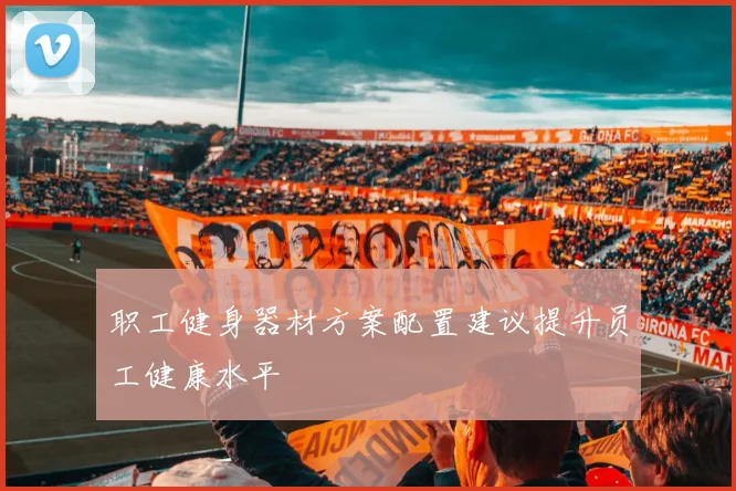 职工健身器材方案配置建议提升员工健康水平