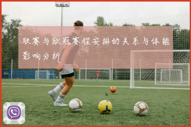 联赛与欧冠赛程安排的关系与体能影响分析