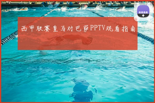 西甲联赛皇马对巴萨PPTV观看指南
