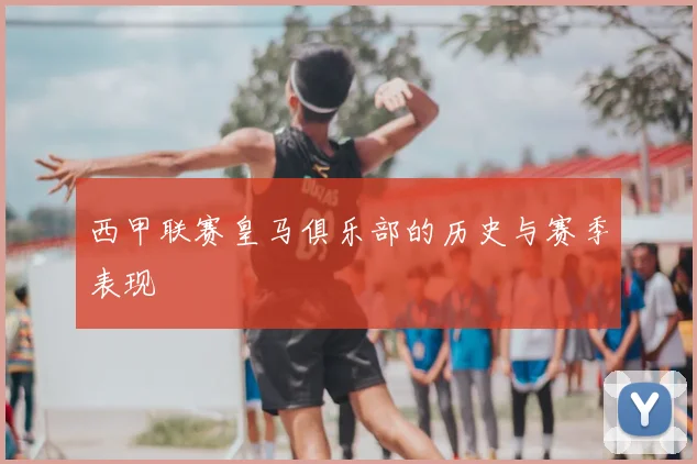 西甲联赛皇马俱乐部的历史与赛季表现