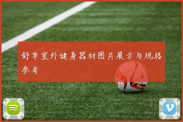 舒华室外健身器材图片展示与规格参考