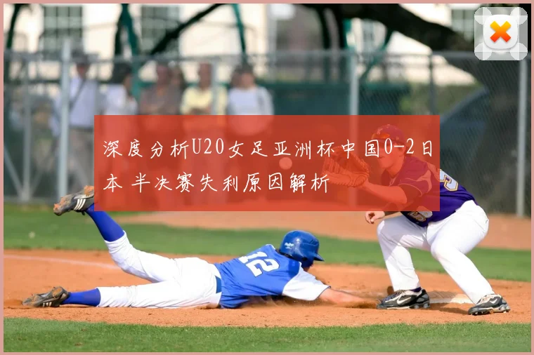 深度分析U20女足亚洲杯中国0-2日本 半决赛失利原因解析