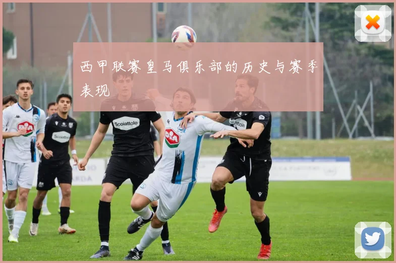 西甲联赛皇马俱乐部的历史与赛季表现